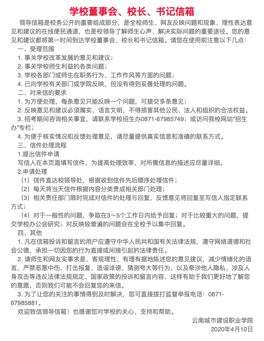 云南城市建设职业学院校领导信箱